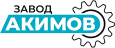 Завод АКИМОВ